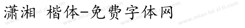 潇湘 楷体字体转换